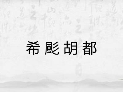 希颩胡都