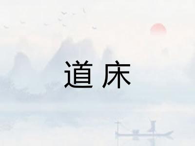 道床