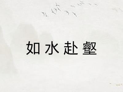 如水赴壑
