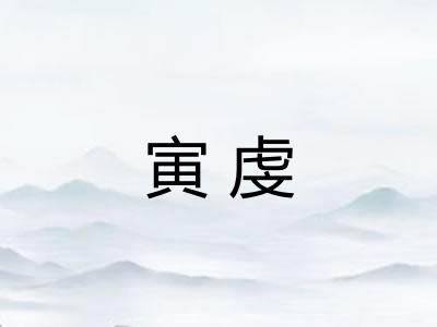 寅虔