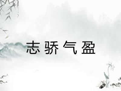 志骄气盈 志骄气盈