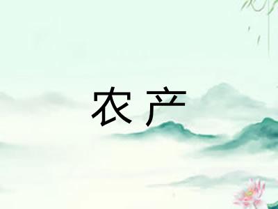 农产
