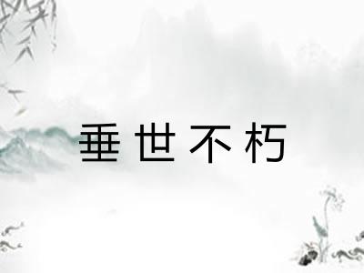 垂世不朽