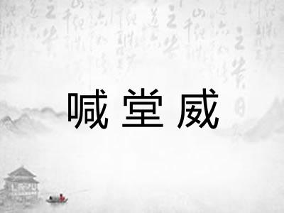 喊堂威