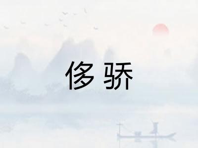 侈骄