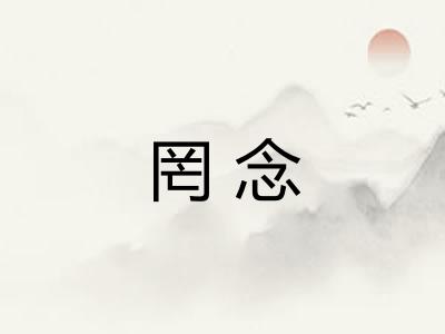 罔念