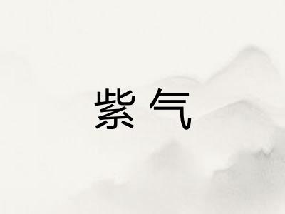 紫气