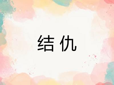 结仇