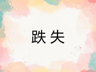 跌失