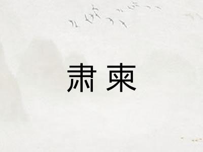 肃柬