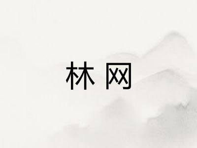 林网