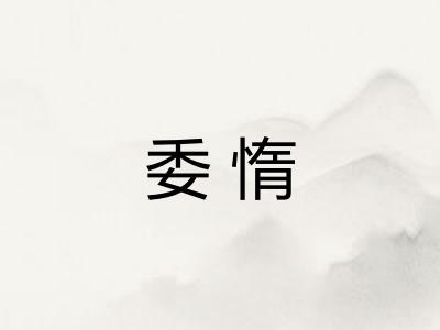 委惰