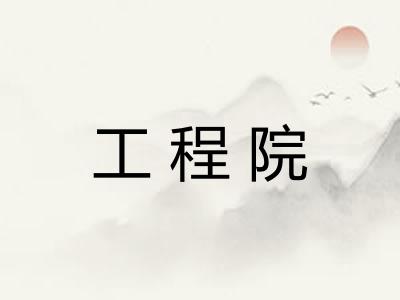 工程院