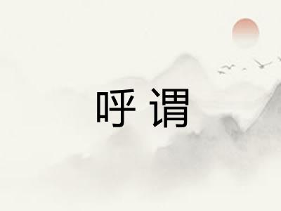 呼谓