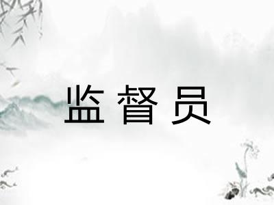监督员