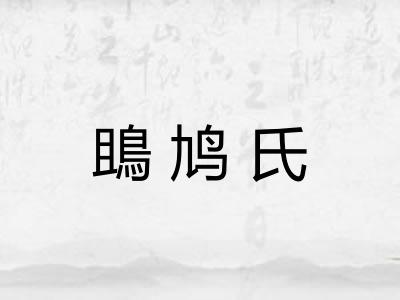 鴡鸠氏