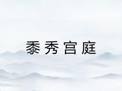 黍秀宫庭
