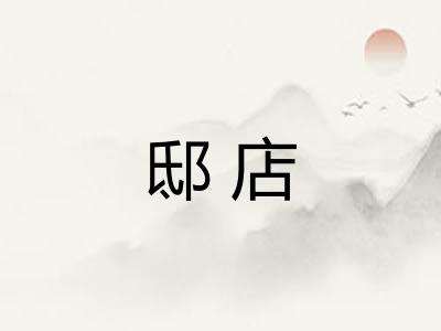 邸店