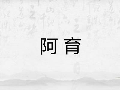 阿育