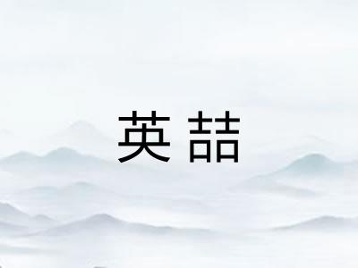 英喆