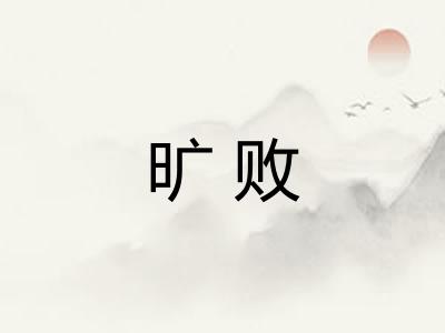 旷败