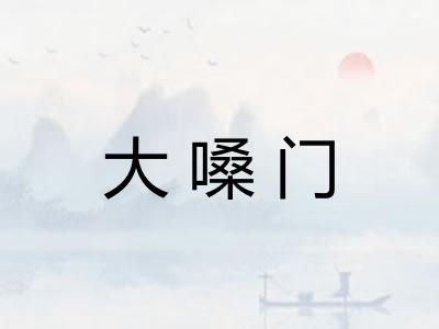 大嗓门