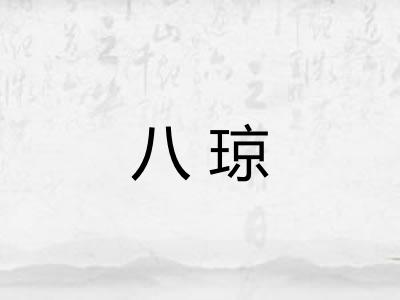 八琼