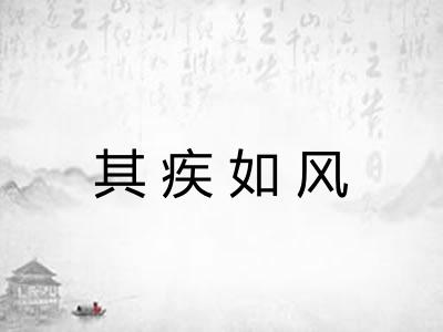 其疾如风