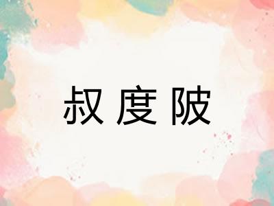 叔度陂