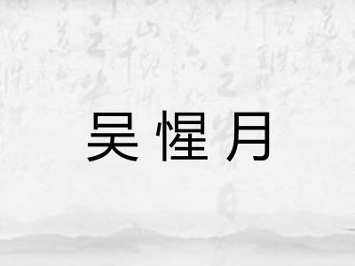 吴惺月