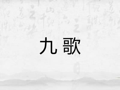 九歌