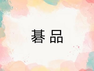碁品