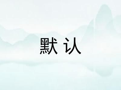 默认