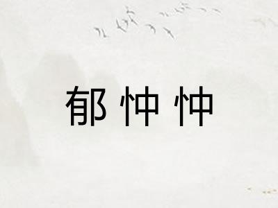 郁忡忡