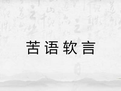 苦语软言
