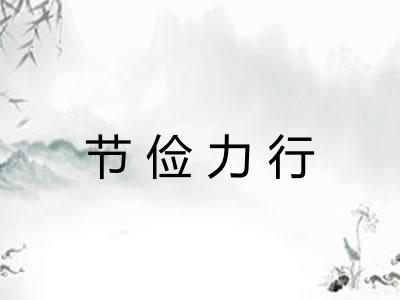 节俭力行