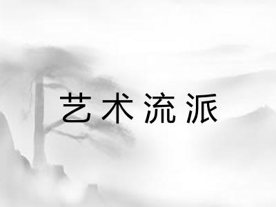 艺术流派