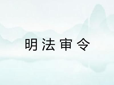 明法审令