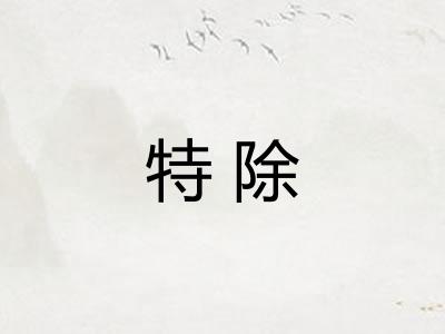 特除