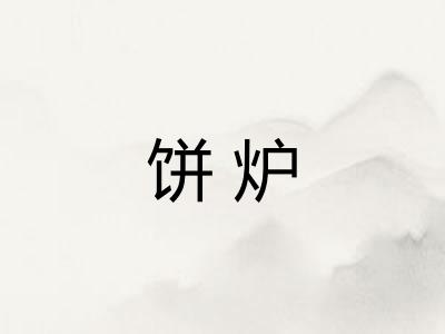 饼炉