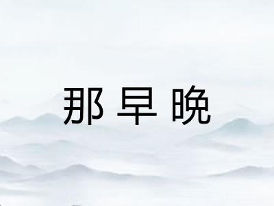 那早晩