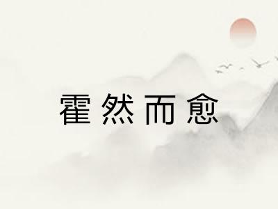 霍然而愈