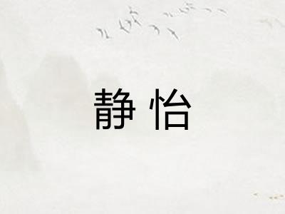 静怡