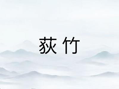 荻竹