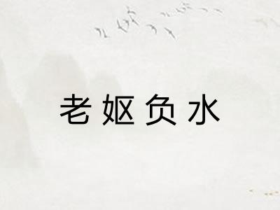 老妪负水