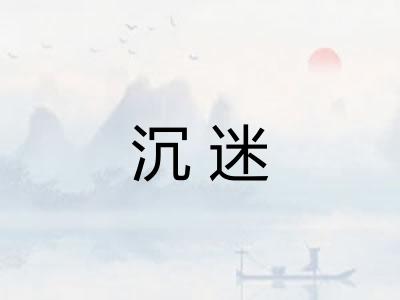 沉迷