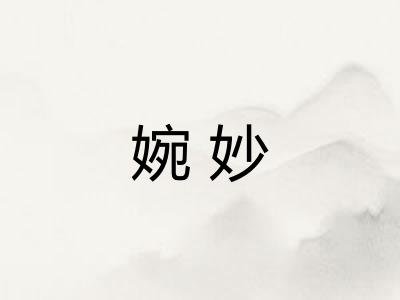 婉妙