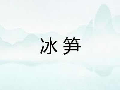 冰笋