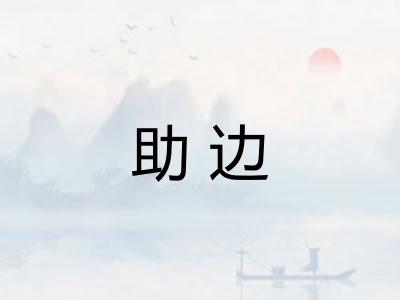 助边
