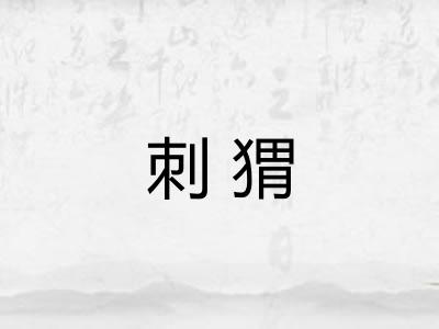 刺猬